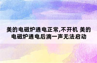 美的电磁炉通电正常,不开机 美的电磁炉通电后滴一声无法启动